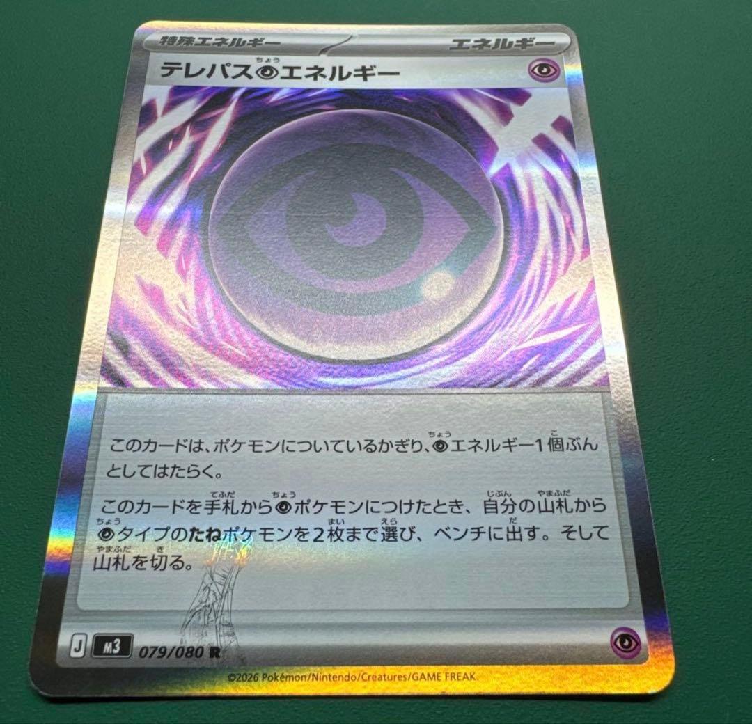 テレパス超エネルギー　エラーカード　ポケモンカード　ムニキスゼロ