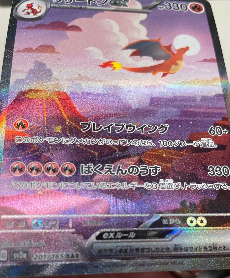 リザードンex SAR ポケモンカード151 【即日発送可】