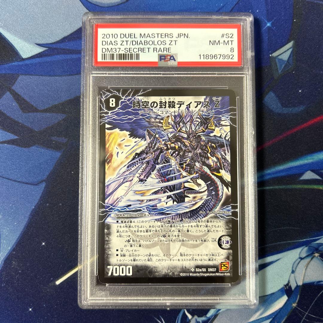 PSA8　デュエマ　ディアスZ　ディアボロスZ　シークレット　シク