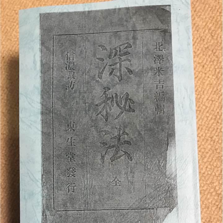 深秘法