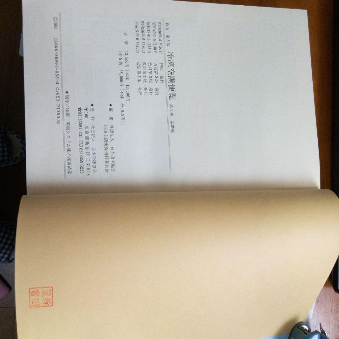 第5版冷凍空調便覧6冊