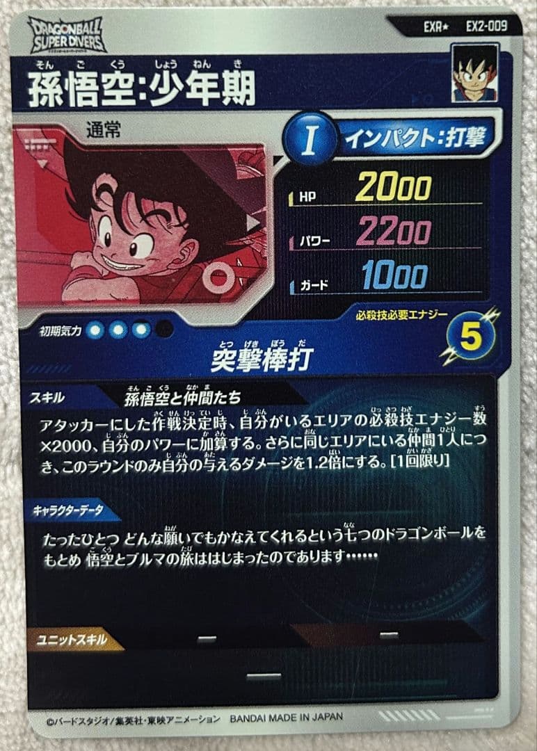 EX2-009 孫悟空:少年期パラレル　初期傷あり