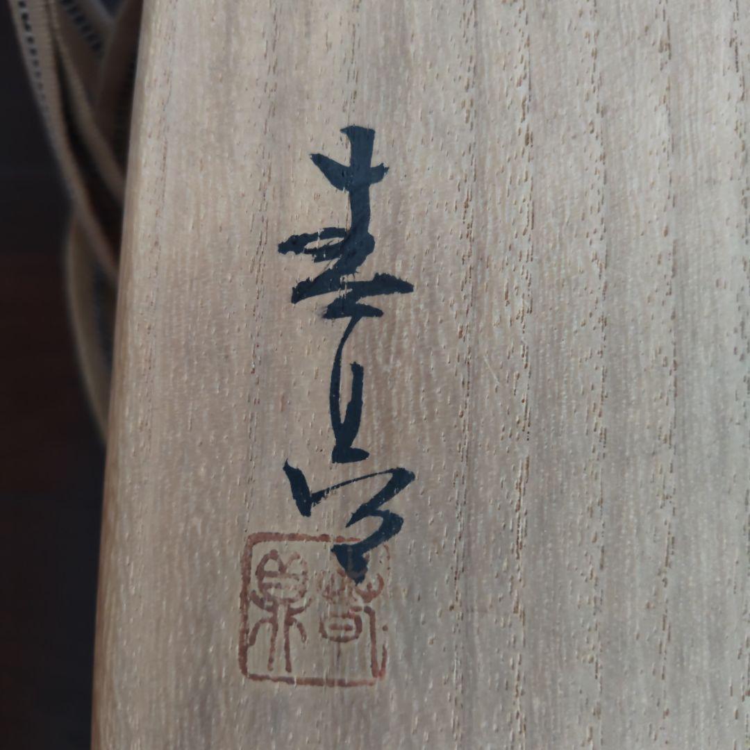 加藤春鼎　黄瀬戸　茶碗　共箱付　茶道具