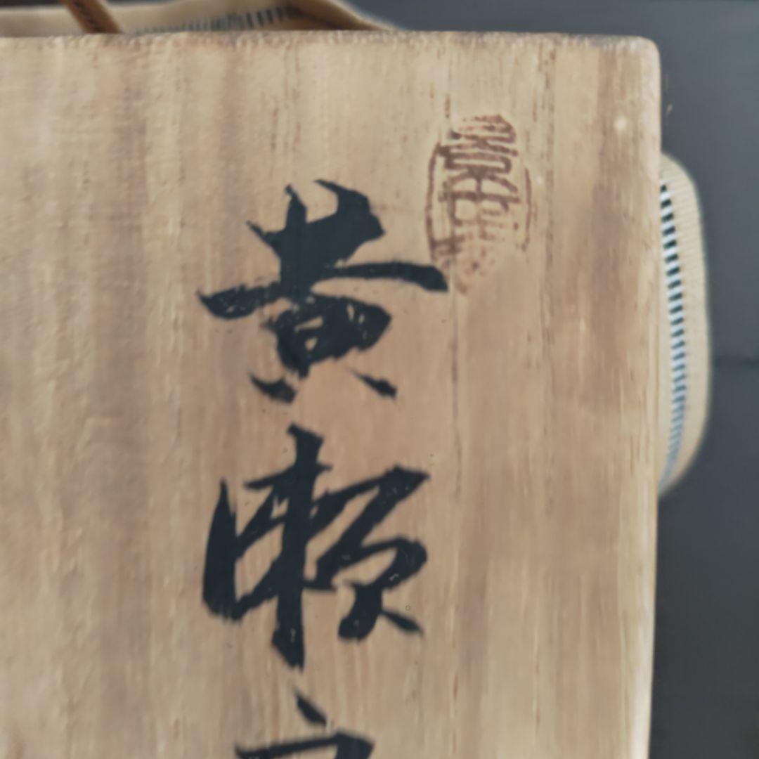 加藤春鼎　黄瀬戸　茶碗　共箱付　茶道具