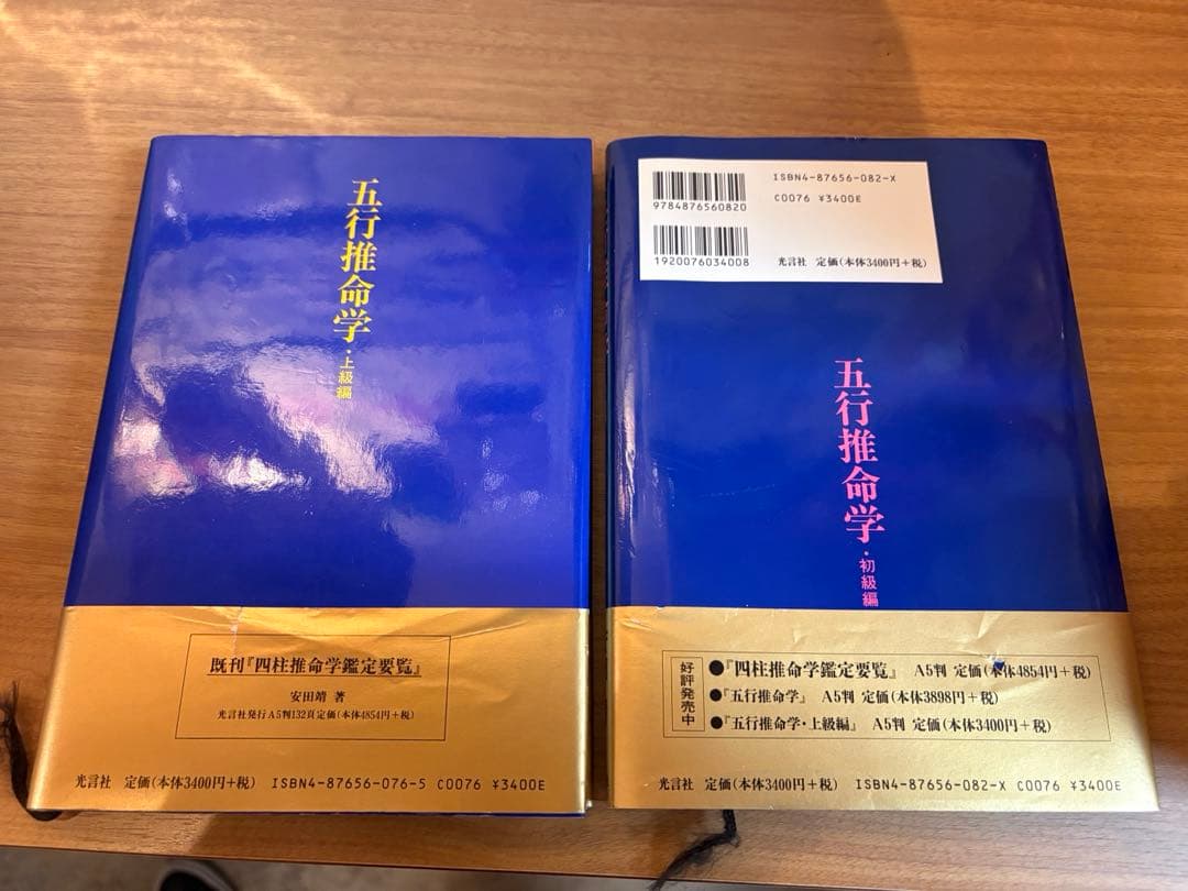 五行推命学初期編、上級編セット