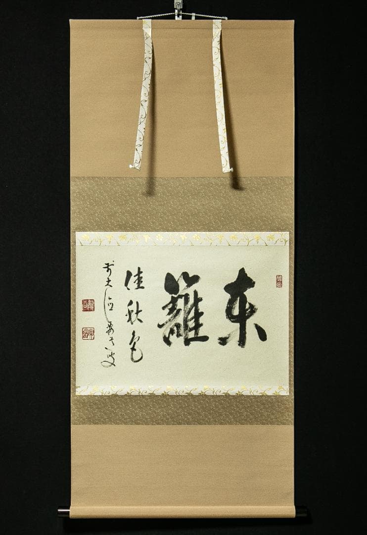 掛軸-1719　大徳寺　山口要道　「東籬佳秋色」　共箱　横幅
