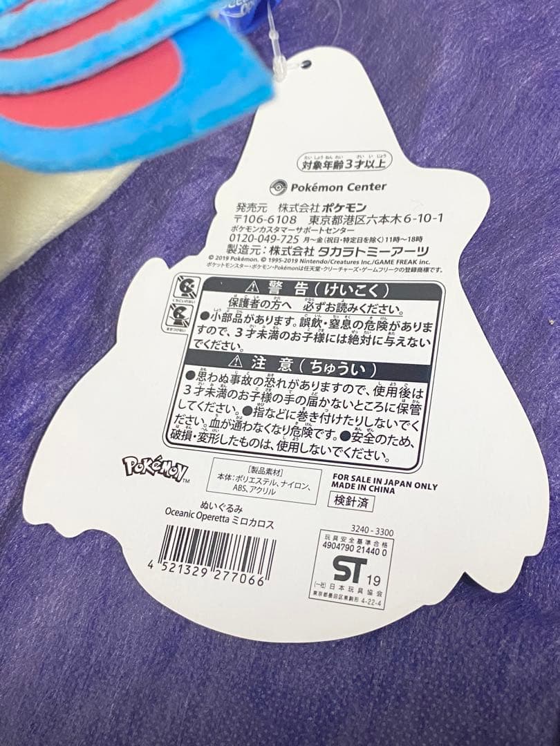 ポケモンセンター　ぬいぐるみ　Oceanic operetta ミロカロス　美品