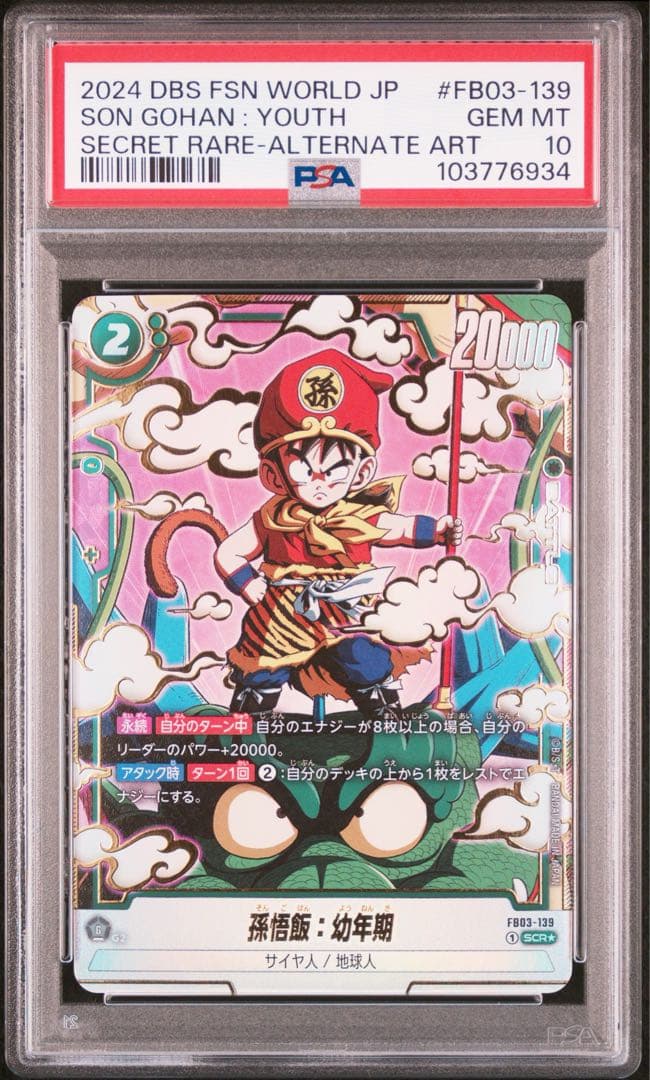 【PSA10】【連番セット】孫悟飯　幼年期　SCR パラレル　怒りの咆哮