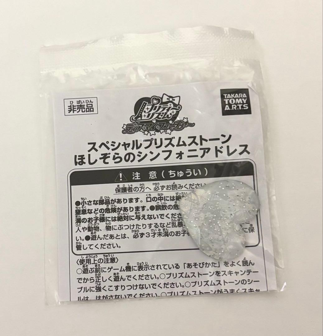 プリズムストーン まとめ売り シンフォニア