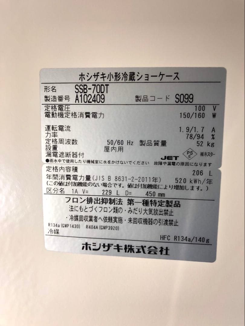 ☆地域限定送料無料☆工場整備品☆ホシザキ 冷蔵ショーケース　SSB-70DT