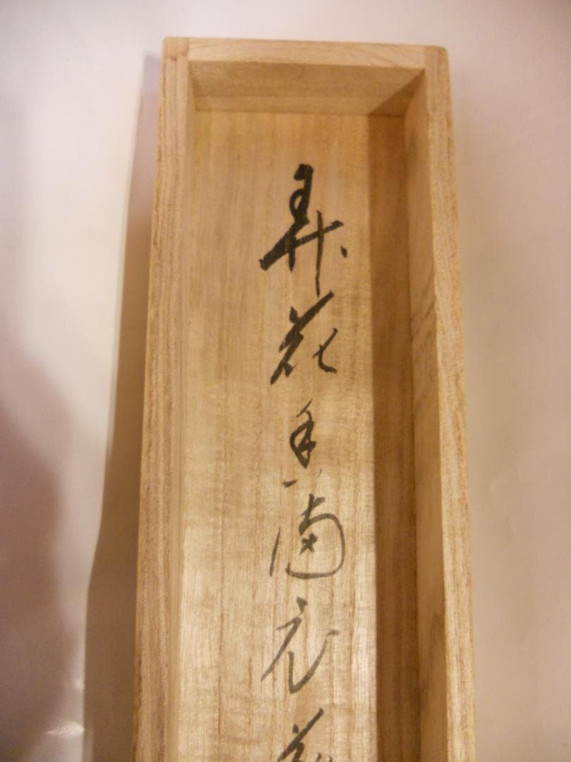 掛け軸 前大徳 矢野宗深 筆 『 弄花香満衣 』紙本 希少 軸装 茶道具 掛軸
