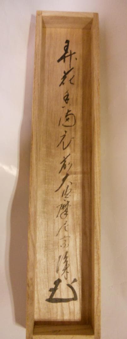 掛け軸 前大徳 矢野宗深 筆 『 弄花香満衣 』紙本 希少 軸装 茶道具 掛軸