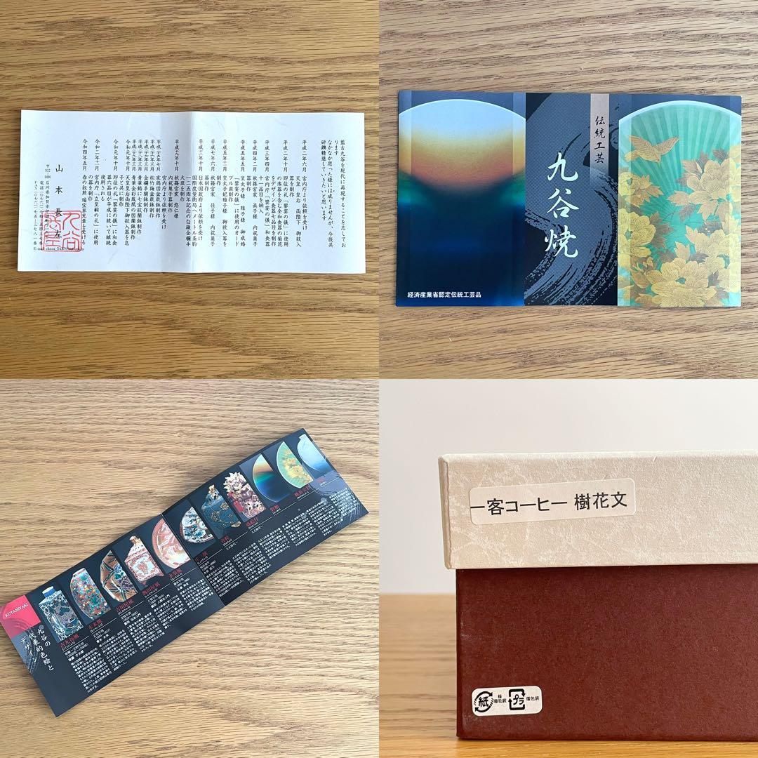 山本長左 藍九谷 菊型珈琲碗皿 樹花文 カップ＆ソーサー 染付 宮内庁御用達