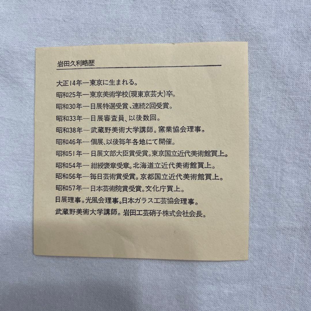 岩田久利作　清流　ガラス工芸