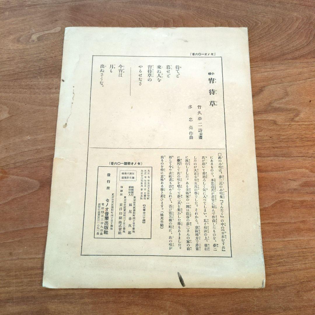 竹久夢二　宵待草　石版画　セノオ楽譜　美術館収蔵品　大正