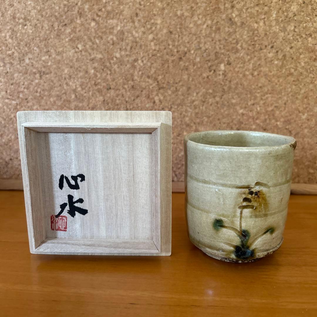 吉川心水造　黄瀬戸湯呑み　陶器　益子 陶芸家