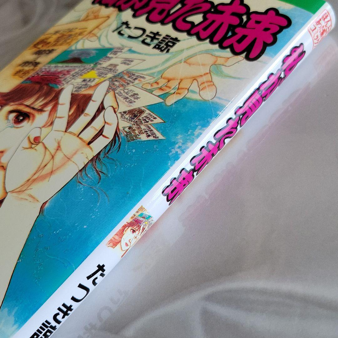 私が見た未来　たつき諒　初版