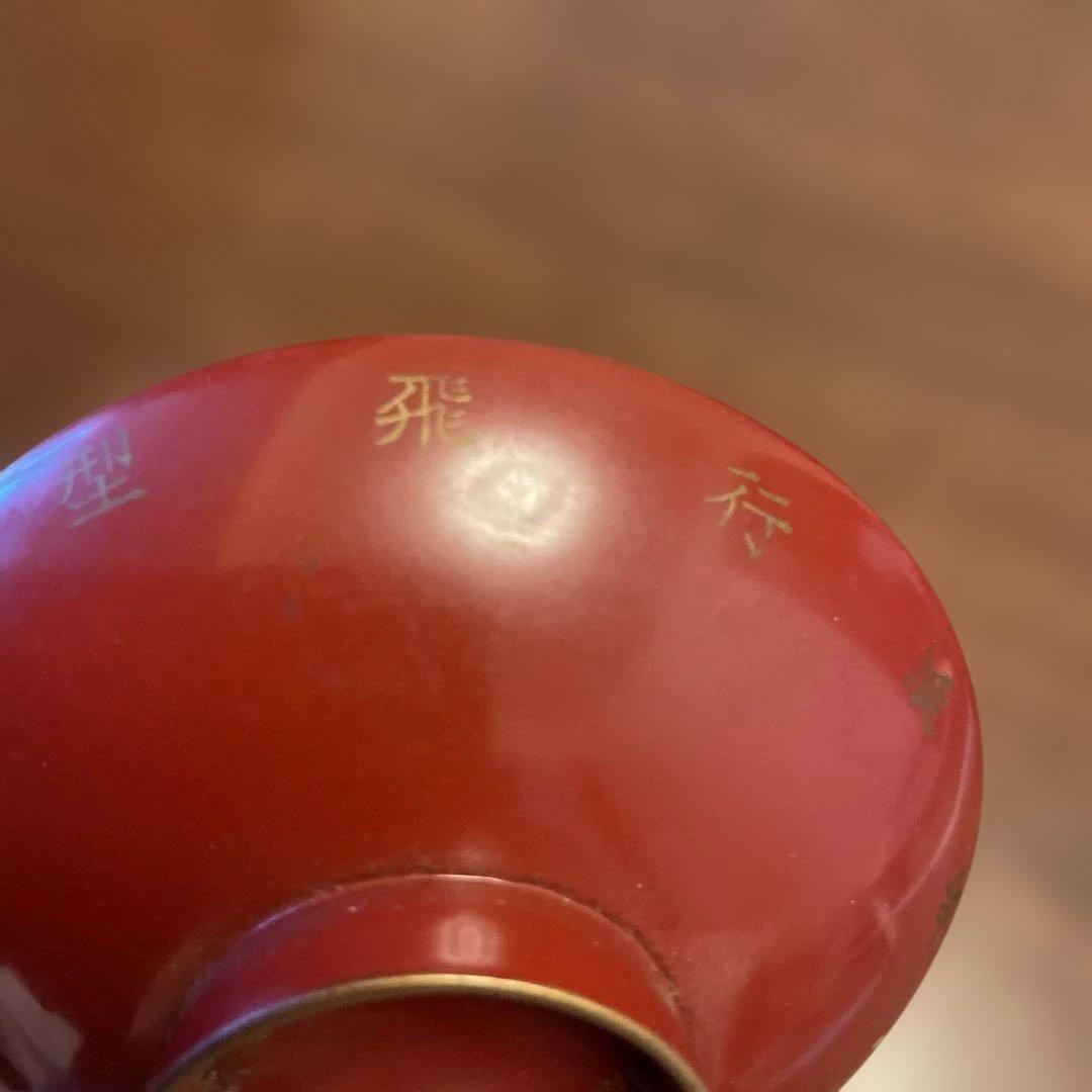 【1941年使用品】川西大型飛行艇竣成記念　杯