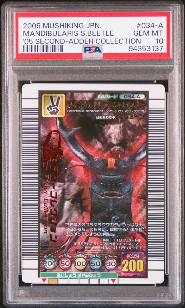ムシキング 2005 マンディブラリスフタマタクワガタ アダー PSA10