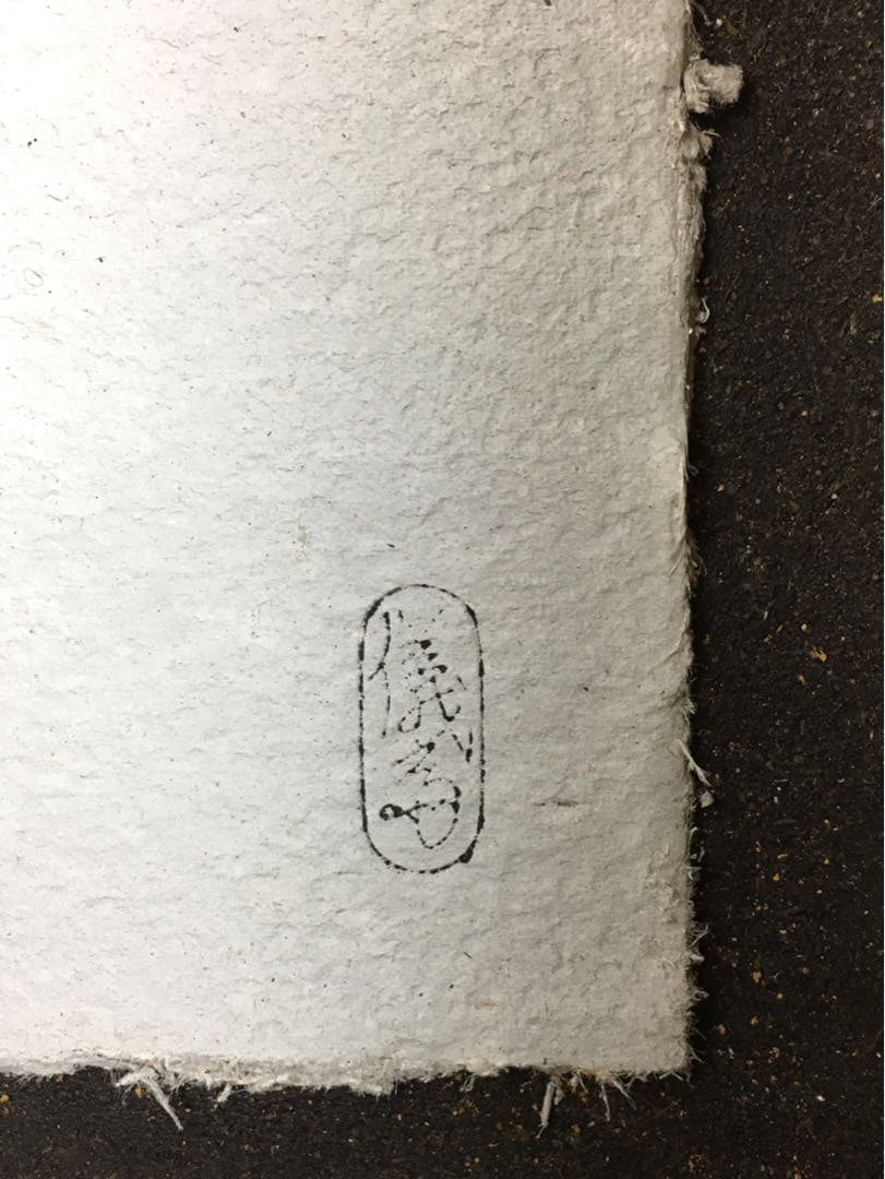 S148桑製置炉 炉縁付 茶道具