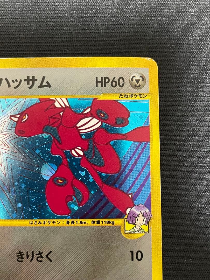 ツクシのハッサム ★ ポケモンカード★VS 013/141