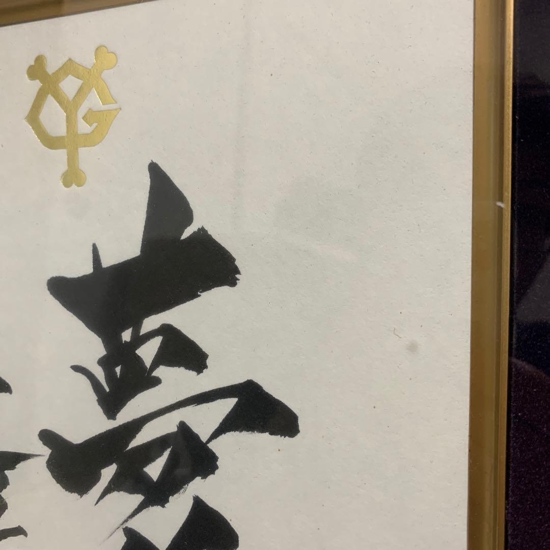 原辰徳 夢進