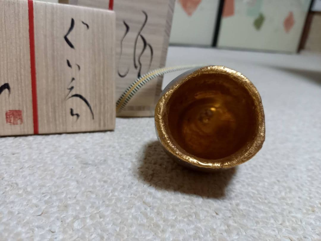 市川透 ぐい呑 金彩酒杯