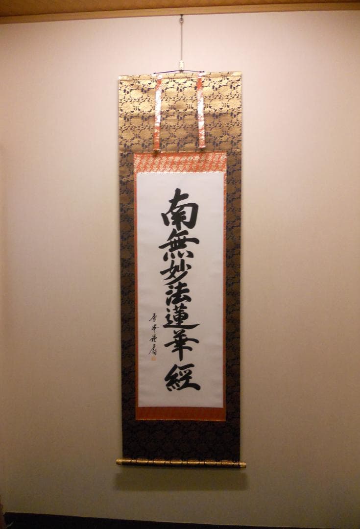 掛け軸 太田秀峰 謹書『 南無妙法蓮華経 』 絹本 仏事 法事 法要 掛軸 美品