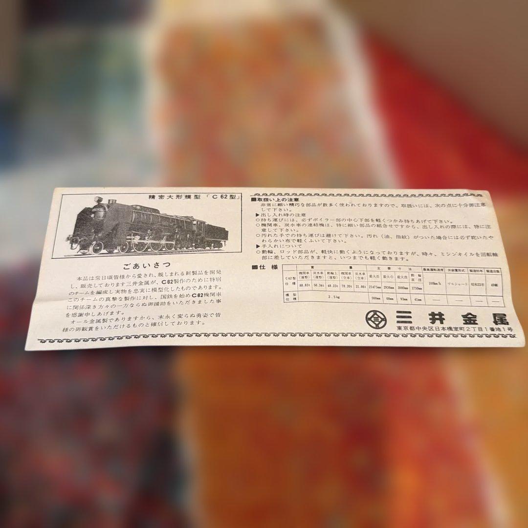 C62黒の鉄道模型 三井金属　1/42 ケース付き