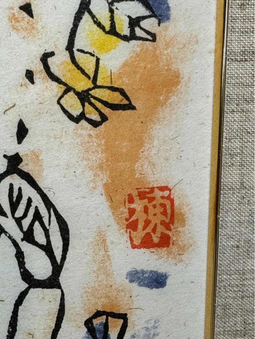 棟方志功　額