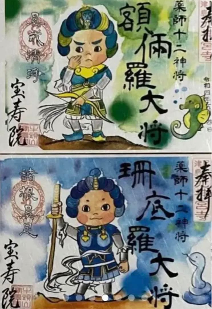 宝寿院　令和４年　薬師十二神将　御朱印　12枚セット
