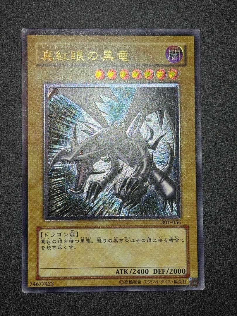 あ*あ様 真紅眼の黒竜 レリーフ 歴戦 301-056