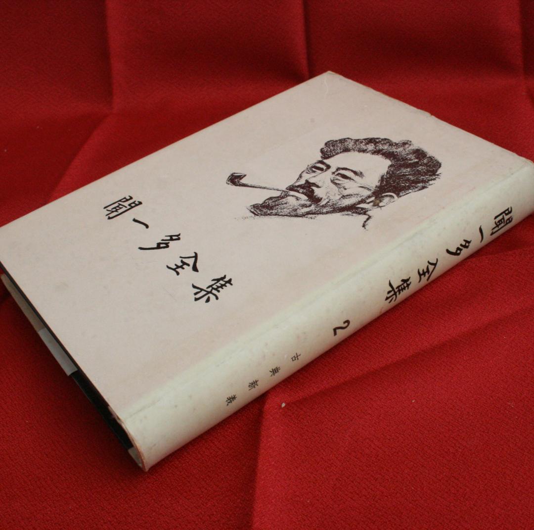 【中国語】影印　聞一多全集　（開明書局）全4冊　三聯書店