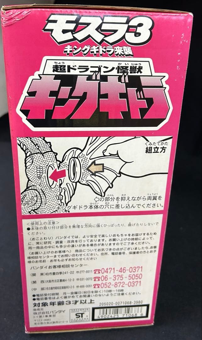 新品未使用バンダイ モスラ3 キングギドラ