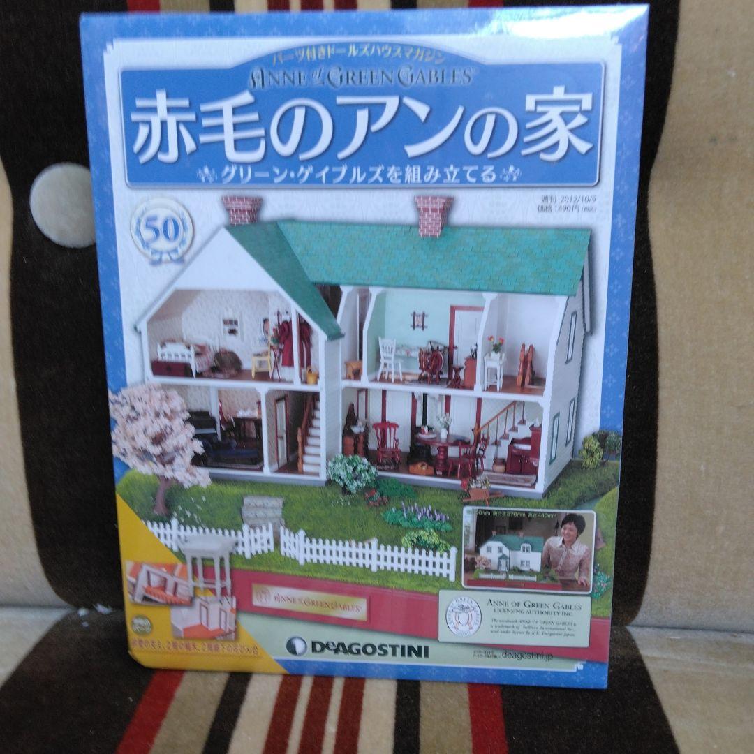 デアゴスティー二　赤毛のアンの家 全巻セット　１００巻　完品