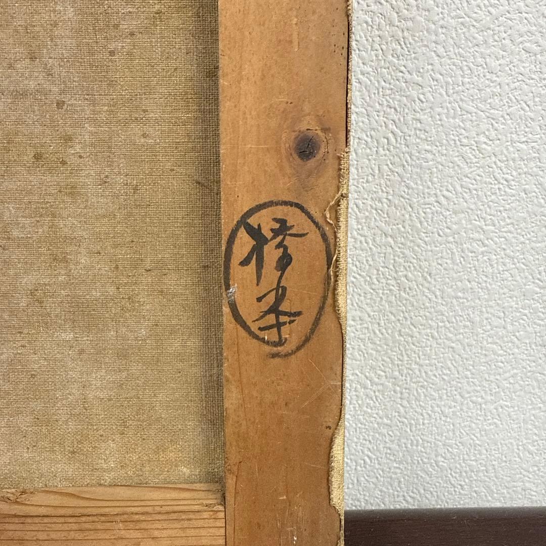 橋本興家　初期作品　油絵　版画家