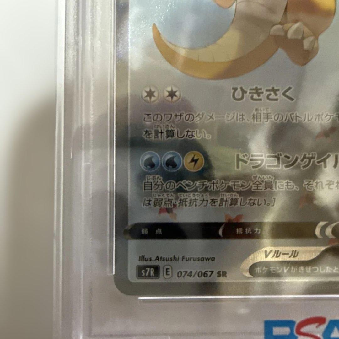 最安値【PSA10】カイリューV SA 074/067 蒼空ストリーム