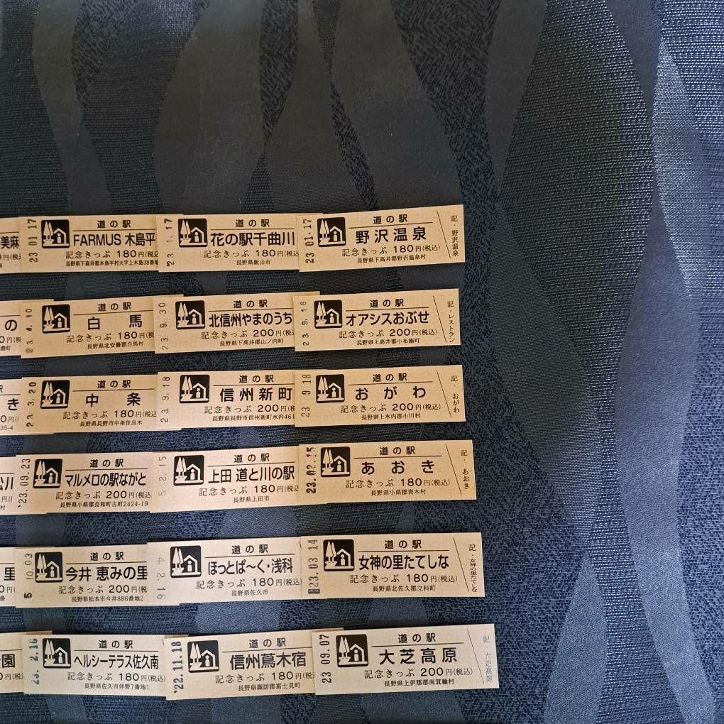 道の駅記念切符　長野県　全46種フルコンプリート(日付入り)