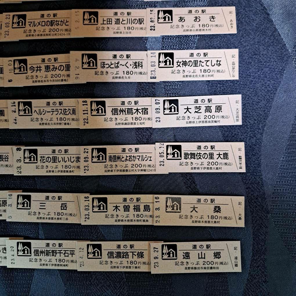 道の駅記念切符　長野県　全46種フルコンプリート(日付入り)