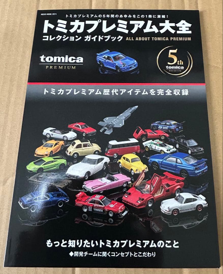 トミカプレミアム大全 コレクションガイドブック 特典トミカ付