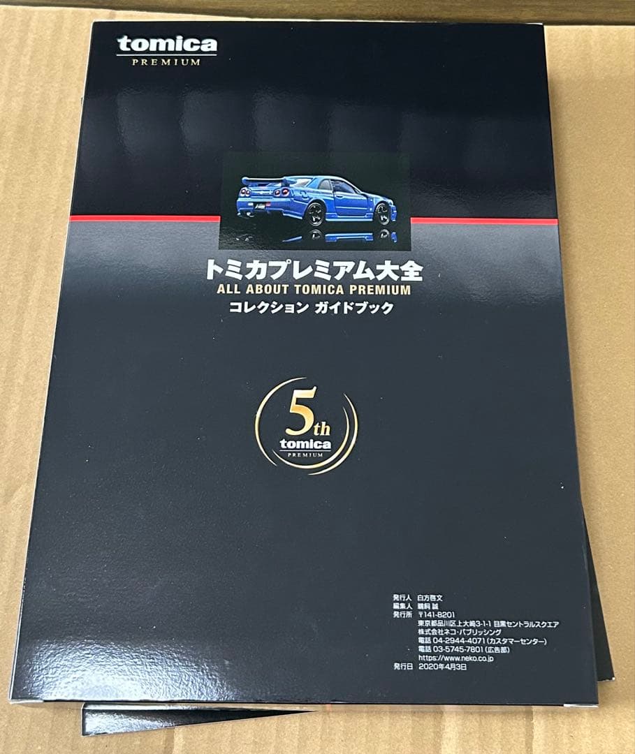 トミカプレミアム大全 コレクションガイドブック 特典トミカ付