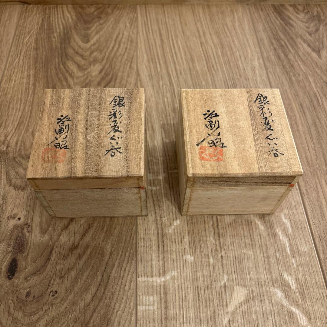 江副行昭　銀彩変ガラスぐい呑　二箱セット