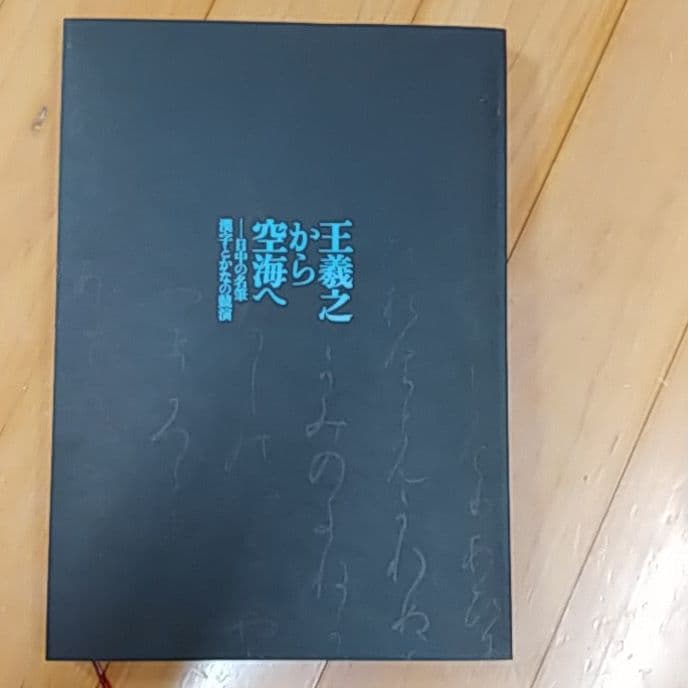 書道　教本