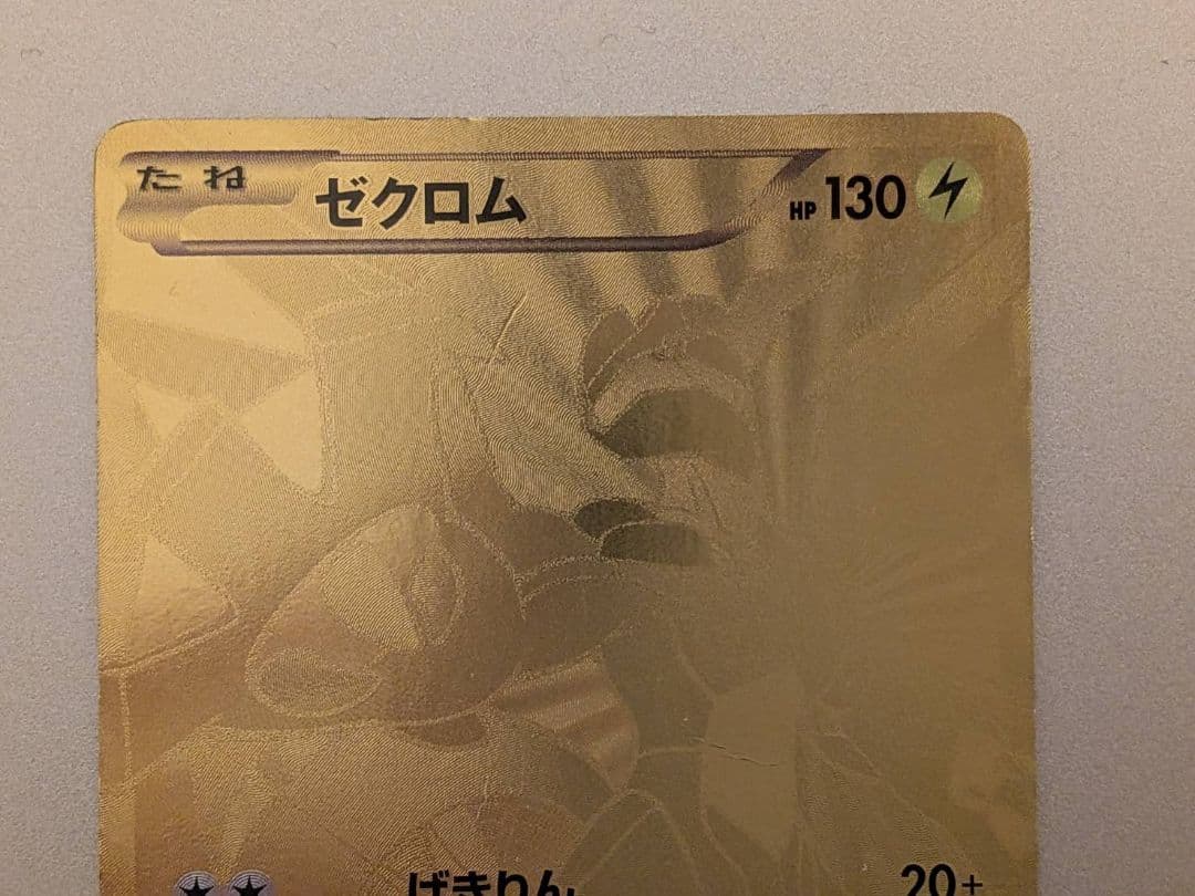 ゼクロム 金