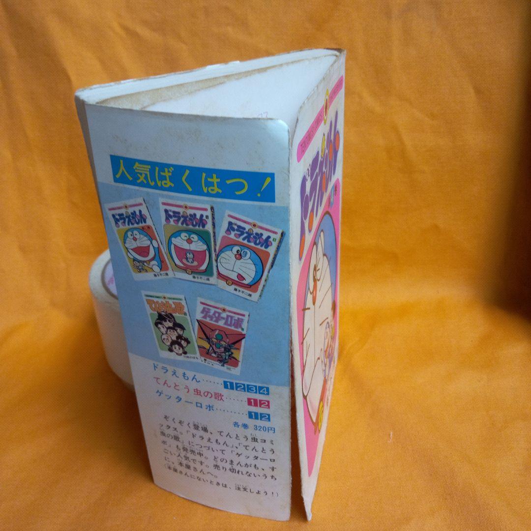 ドラえもん 4巻　初版　レトロ
