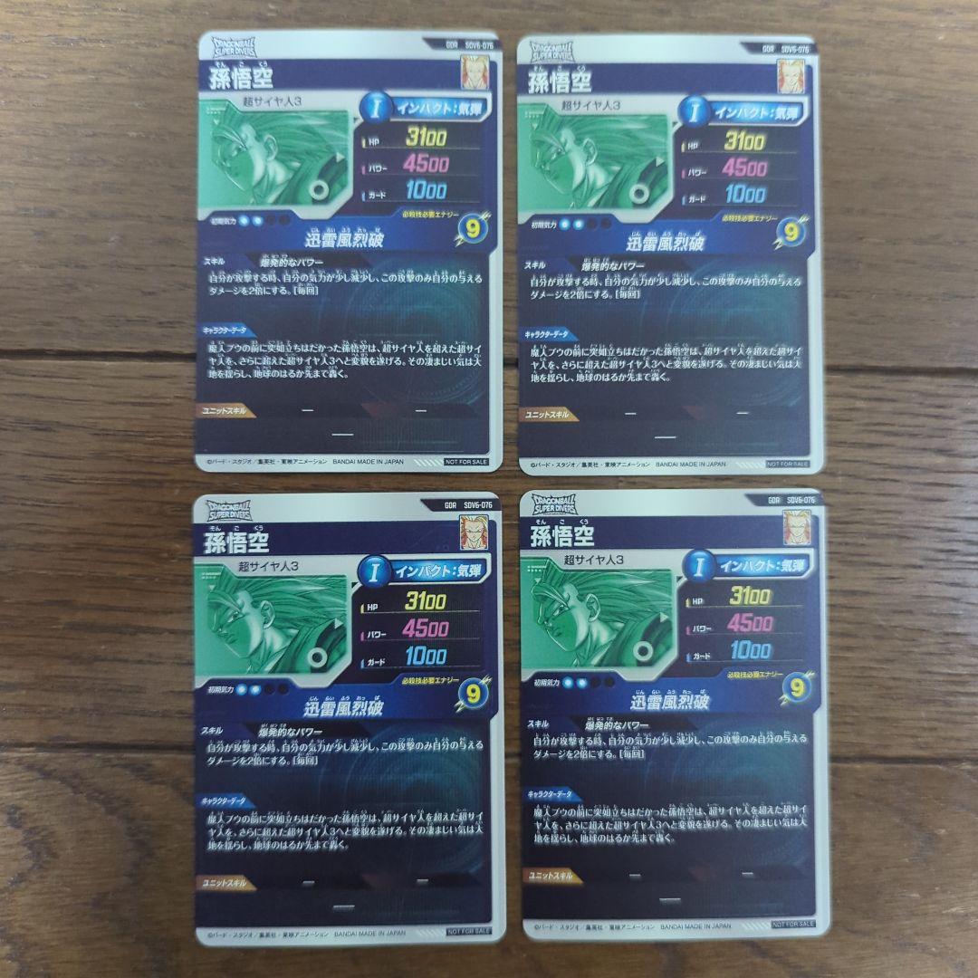 ち*す様 ドラゴンボールスーパーダイバーズ　SDV6-076 孫悟空　ドラゴンボ