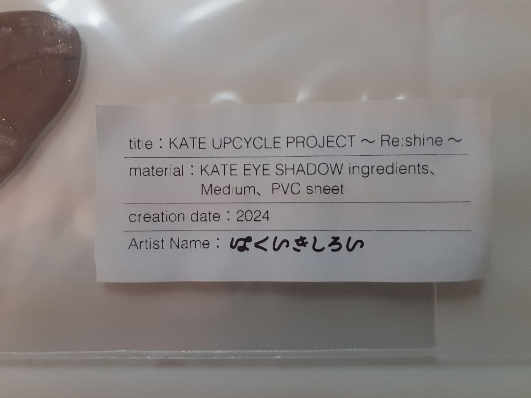 はくいきしろい アイシャドウでつくられたアートステッカー KATE