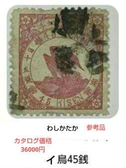 メルカリ鑑定付 明治45銭イ使用済切手わしかたか カタログ価格36000円