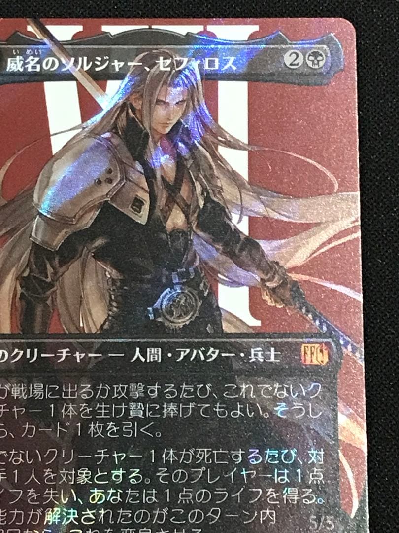 【MTG】威名のソルジャー、セフィロス 日本語版 サージfoil