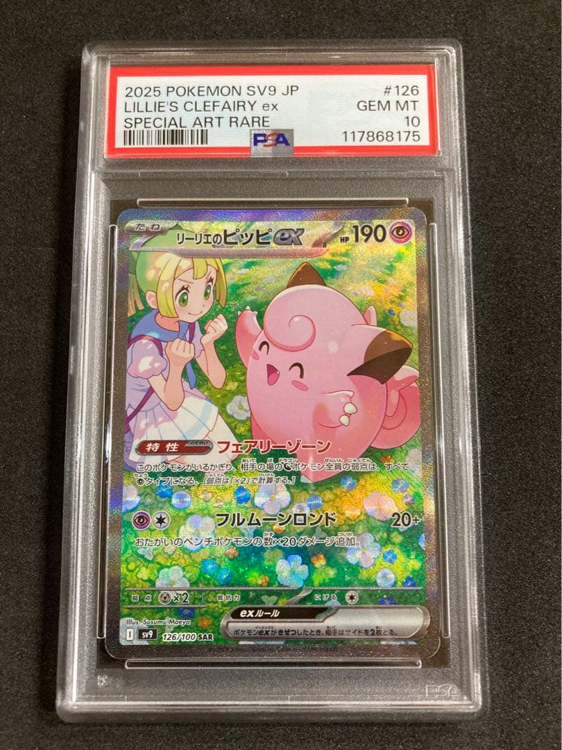 バトルパートナーズ　SAR PSA10